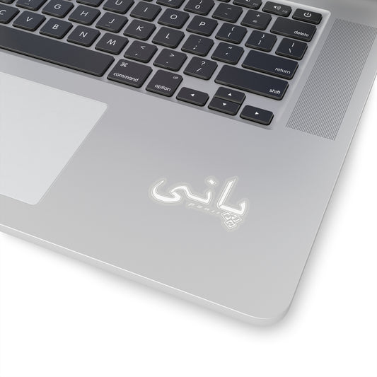 Arabic "Panii" Stickers - WHITE