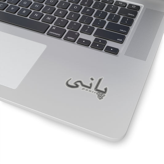 Arabic "Panii" Stickers - BLACK