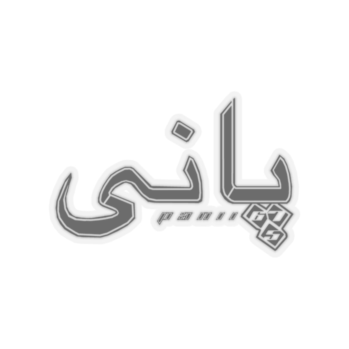 Arabic "Panii" Stickers - BLACK