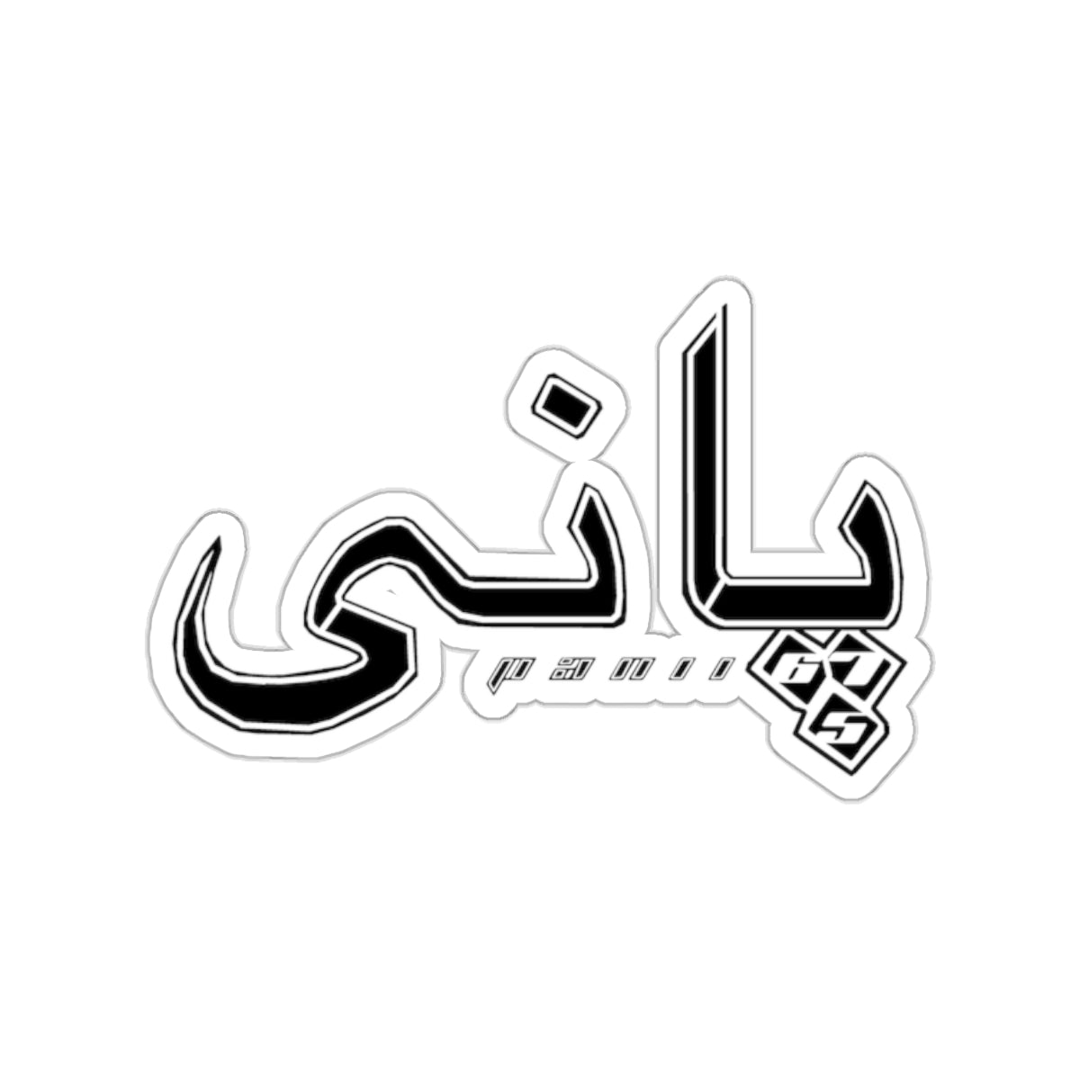 Arabic "Panii" Stickers - BLACK